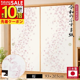 【公式】令和のふすま紙 シール おしゃれ リメイク 可愛いすぎる桜 花柄 アレンジ 和洋風 1枚入〜 襖紙 リメイク 粘着 女性 子供部屋 RF-001 93cm×203cm 貼り替え 張り替え