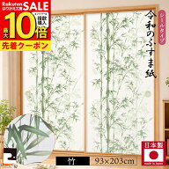 【公式】襖紙 リメイク 竹 1枚入 令和のふすま紙 シール おしゃれ 襖紙 粘着 客間 RF-017 93cm×203cm 優…