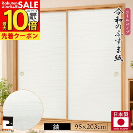 【公式】令和のふすま紙 紬 つむぎ シール おしゃれ 和モダン 織り糸を表現した総柄 95cm×203cm1枚入〜 襖紙 リメイク 粘着 RF-301 貼り替え 張り替え