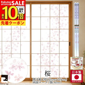 【公式】破れにくい 令和の障子紙 プラスチック 桜 2枚入〜+両面テーププラスチック92cm×2.15m RS-001ST 優しい花びらが舞う上品な柄 破れにくい 張り替え 送料無料 おしゃれ