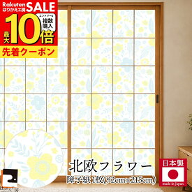 【公式】令和の障子紙 プラスチック 北欧 フラワー92cm×2.15m RS-005 子供部屋にも 洋風 破れにくい おしゃれ 破れにくい 菊池襖紙工場直販