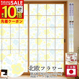 【公式】令和の障子紙セット プラスチック 2枚入〜+両面テープ 北欧 フラワー92cm×2.15m RS-005ST おしゃれ 洋風 破れにくい 張り替え 送料無料