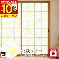 【公式】＜規格外＞ プラスチック障子紙 北欧フラワー 幅92cm×高さ100〜150cm RS-005Z おしゃれ 子供部…