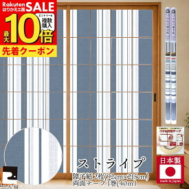 【公式】令和の障子紙セット プラスチック 2枚入〜+両面テープ モダン ストライプ 92cm×2.15m RS-006 破れにくい ネイビーブルー おしゃれ 送料無料 張り替え
