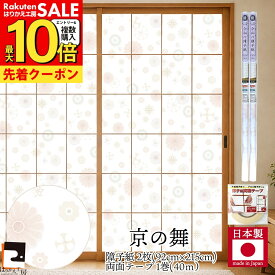 【公式】送料無料 プラスチック障子紙セット 京の舞 2枚入〜+両面テープおしゃれ 92cm×2.15m RS-011 丸く愛らしい形 破れにくい 張り替え