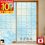 【公式】プラスチック障子紙 おしゃれ さざなみ 92cm×2.15m 1枚入 RS-012 砂浜と静かな波を表現 破れに…