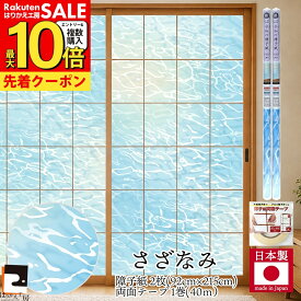 【公式】令和の障子紙セット プラスチック 2枚入〜+両面テープ さざなみ 92cm×2.15m RS-012 砂浜と静かな波を表現 おしゃれ 破れにくい 張り替え 送料無料