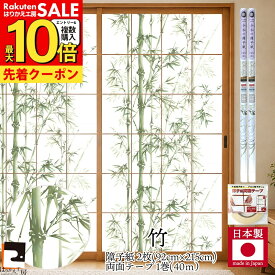 【公式】令和の障子紙セット プラスチック 竹 2枚入〜+両面テープ 92cm×2.15m RS-017 おしゃれ モダン 深緑の竹が、映える 破れにくい 菊池襖紙工場直販 張り替え 送料無料