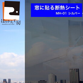 【公式】お得な4枚セット 窓ガラスフィルム 断熱シート MH01S4 日よけ 目隠しシルバーMH-01 92cm×90cm 両面テープで貼るだけ簡単! キッチンの小窓にも最適