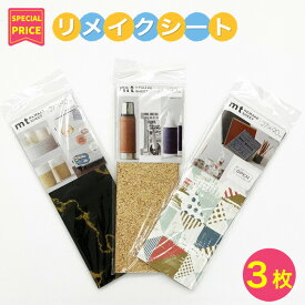 mt リメイクシート 1000円ポッキリ 送料無料 はがせるシート 27cm×90cm 3枚セット MTCA000M カモ井 アソート まとめ売り アウトレット ヴィンテージ リメイクシール 小物リメイク