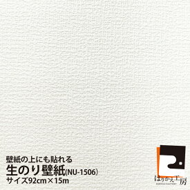 【公式】生のり付壁紙 92cmx15m 水もノリも不要 壁紙の上から貼れる NU-1506 ホルムアルデヒドゼロ 防カビ剤配合 水性インク使用 簡単 クロス貼り替え 新生活