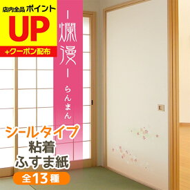 ＼15日超ポイントアップ+クーポン／爛漫 ふすま紙 シールタイプ春を感じさせる桜散らし柄 95cm×185cm1枚入〜 襖紙 リメイク 粘着 和モダン おしゃれ KN-232 貼り替え 張り替え