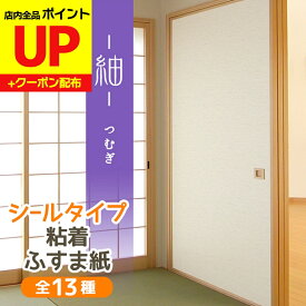 ＼15日超ポイントアップ+クーポン／高評価レビュー 紬 つむぎ ふすま紙 シール おしゃれ 和モダン 織り糸を表現した総柄 95cm×185cm1枚入〜 襖紙 リメイク 粘着 KN-234 張り替え