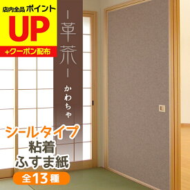 ＼15日超ポイントアップ+クーポン／【モダンな茶系】ふすま紙 シールタイプ 革茶 洋室にもあうグランジ風のブラウン 95cm×185cm1枚入〜 襖紙 リメイク 粘着 和モダン おしゃれ 洋風 KN-238 貼り替え 張り替え