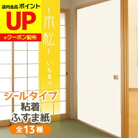 ＼15日超ポイントアップ+クーポン／ふすま紙 シールタイプ 和モダン 市松 おしゃれなマス目 1枚入〜 襖紙 リメイク 粘着 男性　女性　年配 シンプル KN-241 95cm×185cm 斬新 貼り替え 張り替え