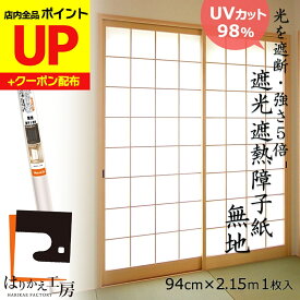 ＼15日超ポイントアップ+クーポン／障子紙 遮光 無地 94cmx2.15m1枚入 強度5倍 太陽光を98%カット!遮熱20%ダウン 両面テープでものりでも貼れるタイプ MOLZA 白 M0135 省エネ モダン 安心の日本製 両面テープで貼るタイプ
