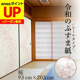 ＼15日超ポイントアップ+クーポン／令和のふすま紙 シール おしゃれ リメイク 可愛いすぎる桜 花柄 アレンジ 和洋風 1枚入〜 襖紙 リメイク 粘着 女性 子供部屋 RF-001 93cm×203cm 貼り替え 張り替え