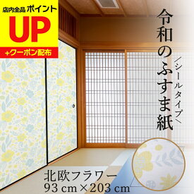 ＼15日超ポイントアップ+クーポン／令和のふすま紙 洋風 シール おしゃれ 北欧 フラワー 花柄 可愛い 和洋風 和モダン 1枚入〜 リメイク アレンジ 襖紙 リメイク 粘着 女性 子供部屋 RF-005 93cm×203cm 優しい雰囲気 貼り替え