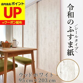 ＼15日超ポイントアップ+クーポン／ふすま紙 ウッドホワイト シールタイプ おしゃれ 洋風 洋室 1枚入 木目調にアレンジ RF-015 93cm×203cm リメイク 優しい雰囲気 貼り替え 張り替え