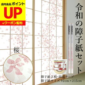＼15日超ポイントアップ+クーポン／破れにくい 令和の障子紙 プラスチック 桜 2枚入〜+両面テーププラスチック92cm×2.15m RS-001ST 優しい花びらが舞う上品な柄 破れにくい 張り替え 送料無料 しょうじがみ おしゃれ
