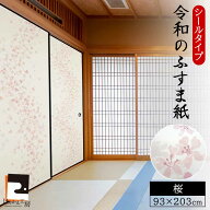 【公式】令和のふすま紙 シール おしゃれ リメイク 可愛いすぎる桜 花柄 アレンジ 和洋風 1枚入〜 襖紙 …