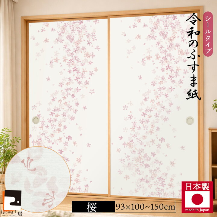 楽天市場】＜訳あり＞【公式】 令和のふすま紙 シール おしゃれ 