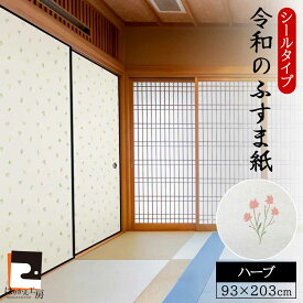 10%ポイントバック【公式】令和のふすま紙 シールタイプ おしゃれ 可愛い ハーブ 和モダン 和洋風 1枚入〜 襖紙 派手すぎない RF-003 93cm×203cm　優しい雰囲気 貼り替え 張り替え