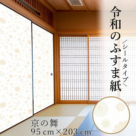 【5日エントリー&複数買いで最大P15倍 クーポン】 令和のふすま紙 和モダン おしゃれ シール 京の舞 可愛い 和洋風 1枚入 リメイク 襖紙 リメイク 粘着 女性 子供部屋 RF-011 93cm×203cm 優しい雰囲気 貼り替え 張り替え