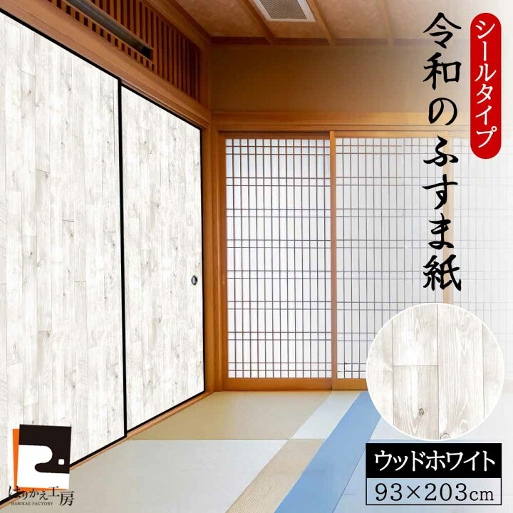 楽天市場】【公式】ふすま紙 ウッドホワイト シールタイプ おしゃれ 