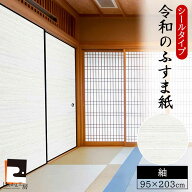 【公式】令和のふすま紙 紬 つむぎ シール おしゃれ 和モダン 織り糸を表現した総柄 95cm×203cm1枚入〜 …