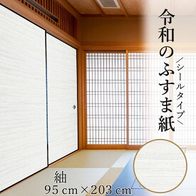 ふすま紙 紬 つむぎ シール おしゃれ 和モダン 織り糸を表現した総柄 95cm×203cm/1枚入 襖紙 粘着 RF-301 貼り替え 張り替え