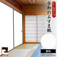 【公式】ふすま紙 白無地 シールタイプ 和モダン シンプル（95cm×203cm1枚入〜）襖紙 リメイク 粘着 お…