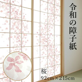 令和の障子紙 プラスチック 桜 92cm×2.15m 1枚入 RS-001 優しい花びらが舞う上品な柄 破れにくい おしゃれ