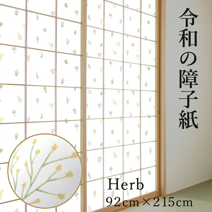 楽天市場】【公式】令和の障子紙 プラスチック ハーブ 92cm×2.15m 1枚 