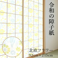 【公式】令和の障子紙 プラスチック 北欧 フラワー92cm×2.15m RS-005 子供部屋にも 洋風 破れにくい お…