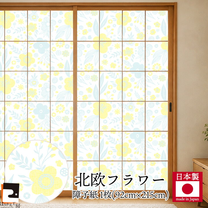 楽天市場】【公式】令和の障子紙 プラスチック 北欧 フラワー92cm×2.15 