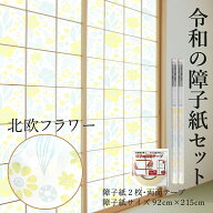 【公式】令和の障子紙セット プラスチック 2枚入〜+両面テープ 北欧 フラワー92cm×2.15m RS-005ST おし…