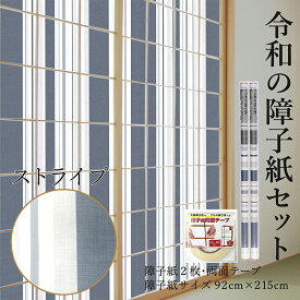 令和の障子紙セット プラスチック 2枚入〜+両面テープ モダン ストライプ 92cm×2.15m RS-006 破れにくい ネイビーブルー おしゃれ 送料無料 張り替え しょうじがみ