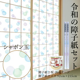 送料無料 プラスチック障子紙セット シャボン玉 2枚入〜+両面テープ かわいい おしゃれ 92cm×2.15m RS-007 破れにくい 菊池襖紙工場直販 しょうじがみ