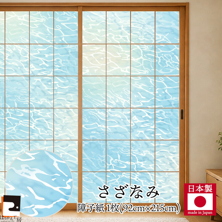 楽天市場】【公式】プラスチック障子紙 おしゃれ さざなみ 92cm×2.15m 