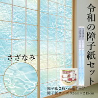【公式】令和の障子紙セット プラスチック 2枚入〜+両面テープ さざなみ 92cm×2.15m RS-012 砂浜と静か…