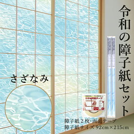 令和の障子紙セット プラスチック 2枚入〜+両面テープ さざなみ 92cm×2.15m RS-012 砂浜と静かな波を表現 おしゃれ 破れにくい 張り替え 送料無料 しょうじがみ