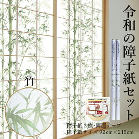 令和の障子紙セット プラスチック 竹 2枚入〜+両面テープ 92cm×2.15m RS-017 おしゃれ モダン 深緑の竹が、映える 破れにくい 菊池襖紙工場直販 張り替え 送料無料 しょうじがみ