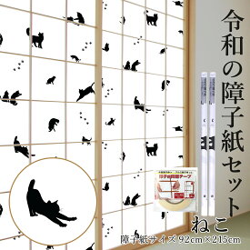 令和の障子紙セット プラスチックセット ねこ 2枚入〜+両面テープ 92cm×2.15m RS-018 破れにくい おしゃれ かわいい 菊池襖紙工場直販