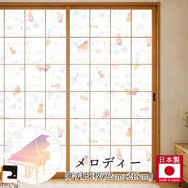 ＼20％ポイントバック／【公式】新商品 令和の障子紙 メロディー プラスチック 1枚入〜94cm×2.15m RS-022 音符 楽器 おしゃれ モダン 菊池襖紙工場直販