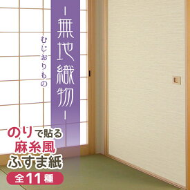 【公式】糸入りふすま紙 無地織物むじおりもの 95cm×203cm/2枚入〜 のりで貼る襖紙 リメイク 麻糸風 SF-261 貼り替え 張り替え