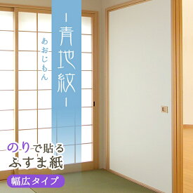 ふすま紙 和モダン 幅広タイプ 青地紋(あおじもん) 白地に淡いブルー系の素材感 143cm×191cm/1枚入〜 のりで貼る襖紙 リメイク SF-425 張り替え