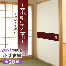 【公式】ふすま紙 おしゃれ 和 和モダン 定番 茶引手帯ちゃひきておび 95cm×191cm/2枚入〜 のりで貼る襖紙 リメイク SF-919 貼り替え 張り替え