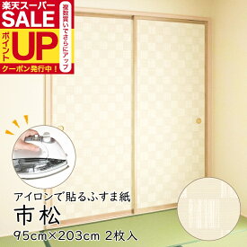 ＼10%ポイントバック／【公式】アイロンふすま紙 市松 95cm×203cm/2枚入〜 襖紙 リメイク おしゃれ 和モダン シンプル AT-521 貼り替え 張り替え