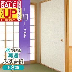 【公式】ふすま紙 紬（つむぎ） 95cm×203cm2枚入〜 再湿・切手タイプ おしゃれ 和モダン 水で糊を戻して貼る襖紙 リメイク FT-657 貼り替え 張り替え